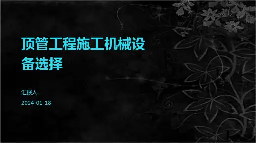 顶管工程施工机械设备选择