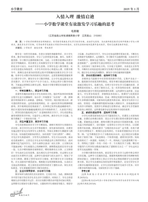 入情入理 激情启迪 ——小学数学课堂有效激发学习乐趣的思考