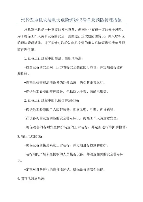 汽轮发电机安装重大危险源辨识清单及预防管理措施