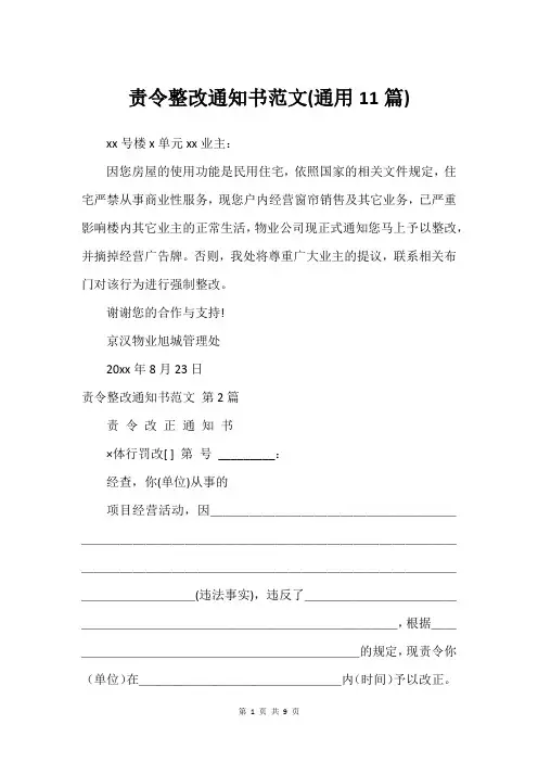 责令整改通知书范文(通用11篇)