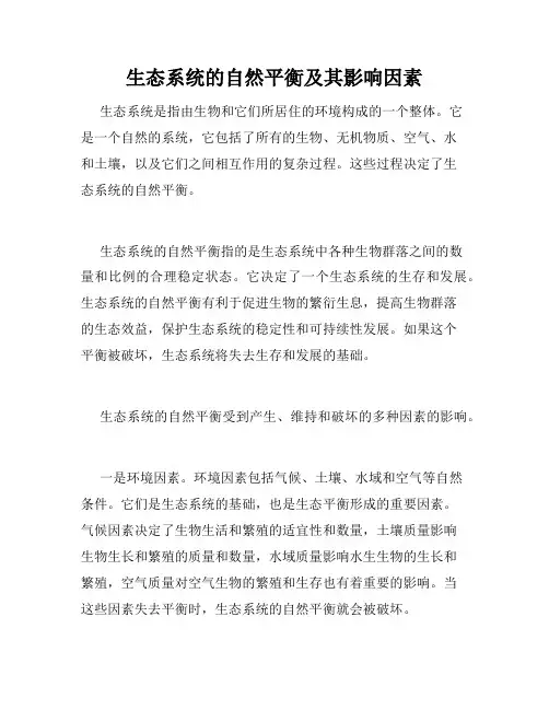 生态系统的自然平衡及其影响因素