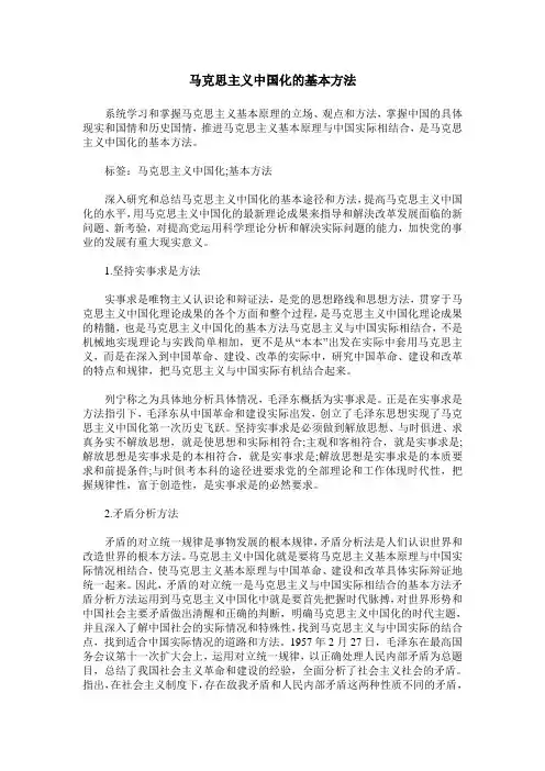 马克思主义中国化的基本方法
