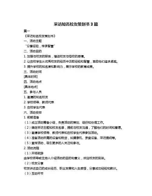 采访知名校友策划书3篇