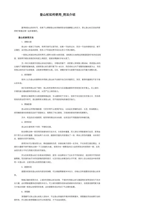 登山杖如何使用_用法介绍