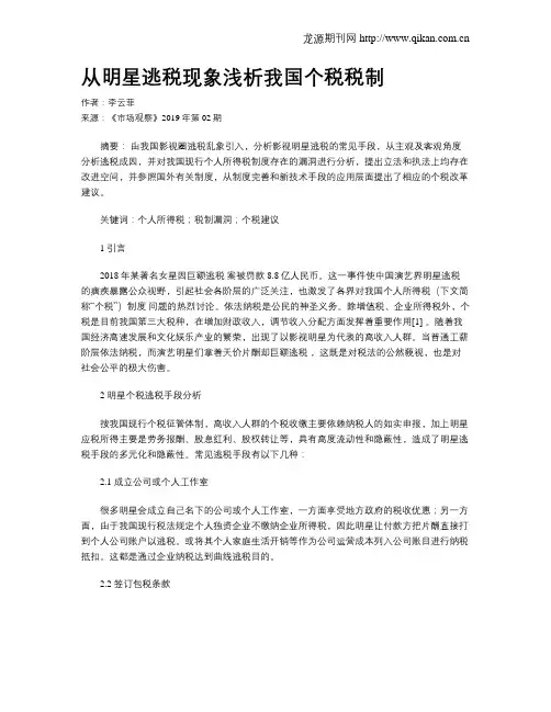 从明星逃税现象浅析我国个税税制