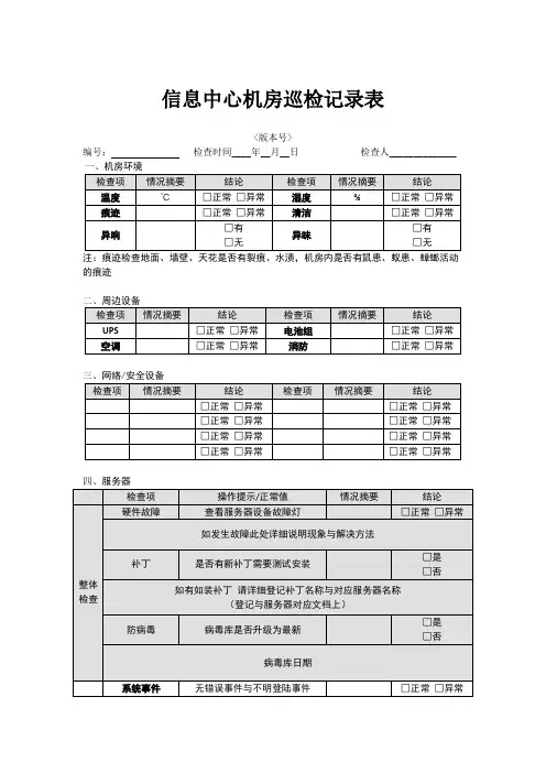 12 信息中心机房巡检记录表