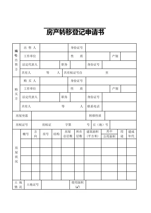 房产转移登记申请书