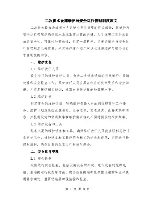 二次供水设施维护与安全运行管理制度范文