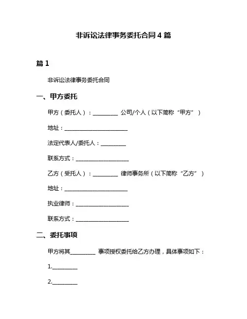 非诉讼法律事务委托合同4篇
