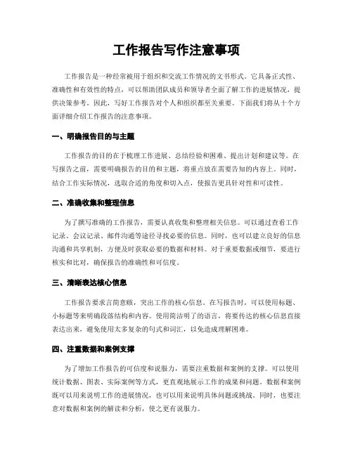 工作报告写作注意事项