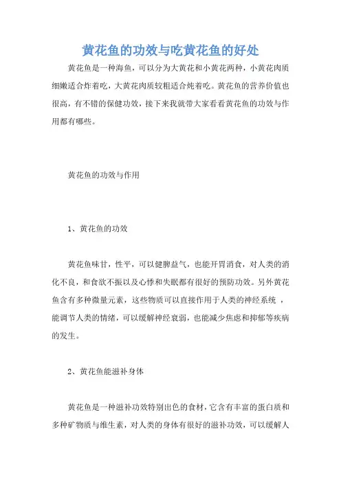 黄花鱼的功效与吃黄花鱼的好处