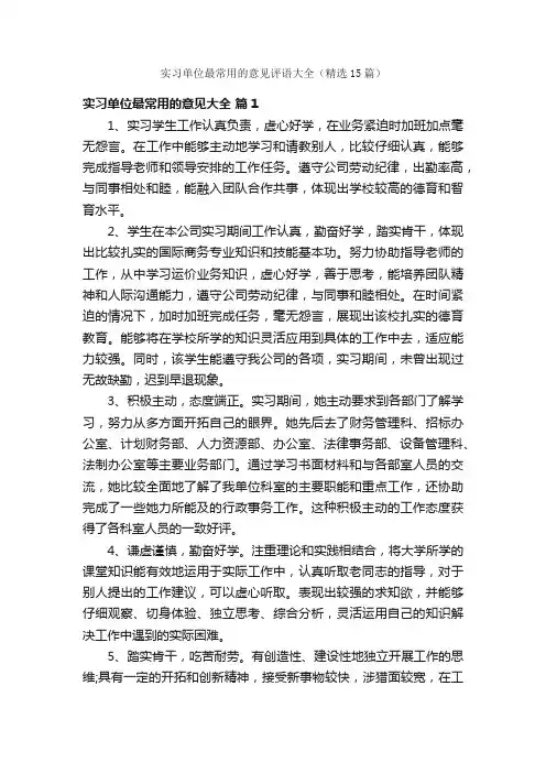 实习单位最常用的意见评语大全（精选15篇）