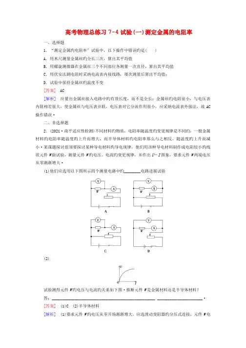 高考物理总练习7-4实验(一)测定金属的电阻率