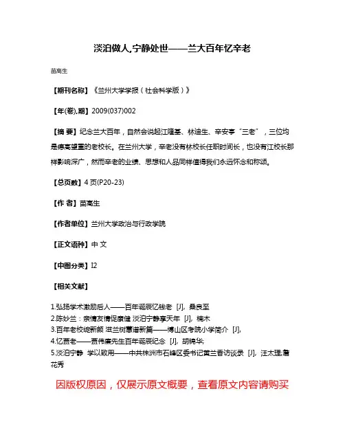 淡泊做人,宁静处世——兰大百年忆辛老