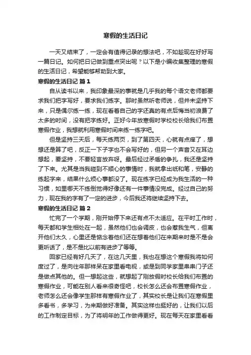寒假的生活日记（精选39篇）
