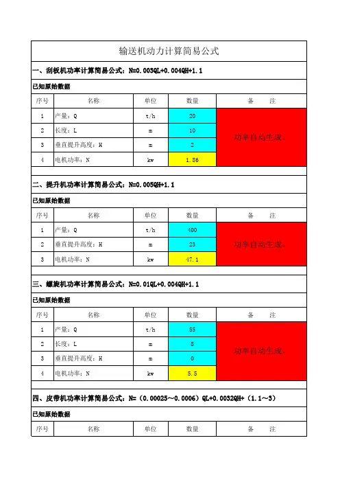 输送机功率计算简易公式MY