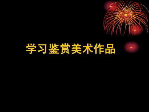 学习鉴赏美术作品