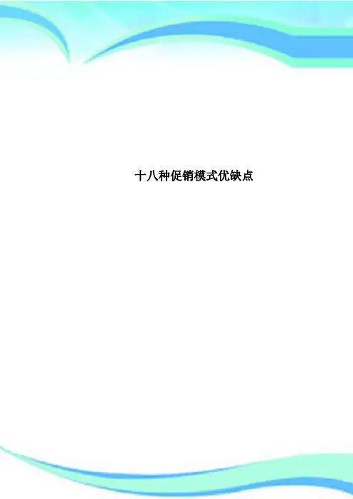 十八种促销模式优缺点