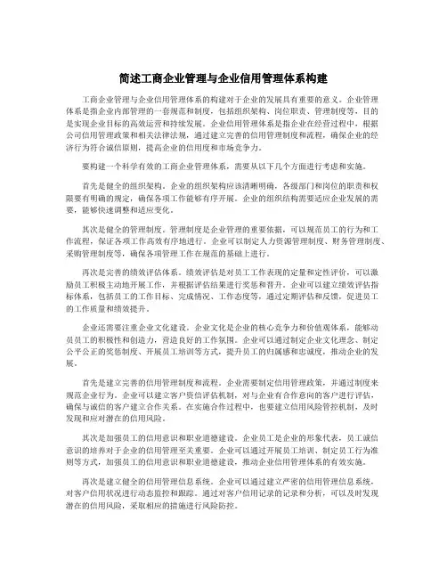 简述工商企业管理与企业信用管理体系构建