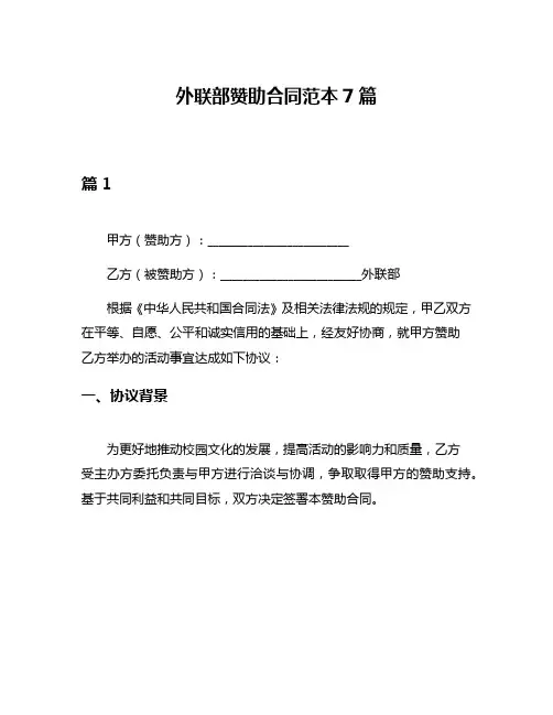 外联部赞助合同范本7篇