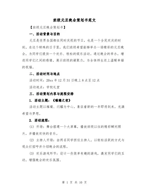班级元旦晚会策划书范文（三篇）