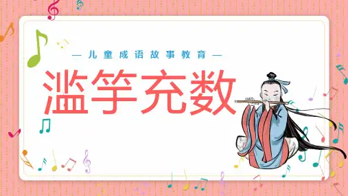 滥竽充数儿童成语故事PPT课件