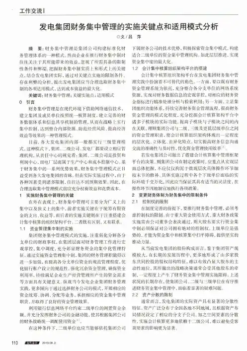 发电集团财务集中管理的实施关键点和适用模式分析