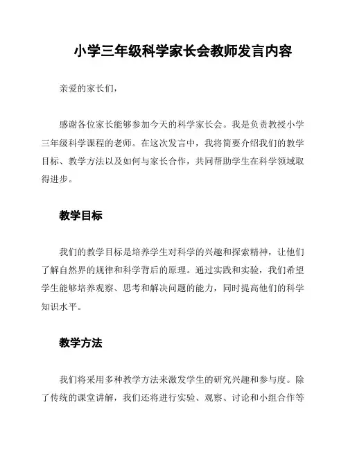 小学三年级科学家长会教师发言内容