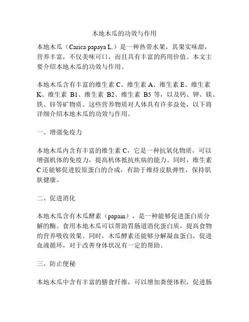 本地木瓜的功效与作用
