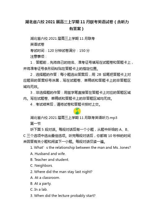 湖北省六校2021届高三上学期11月联考英语试卷（含听力有答案）