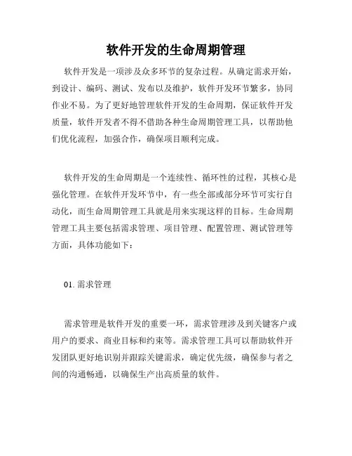 软件开发的生命周期管理