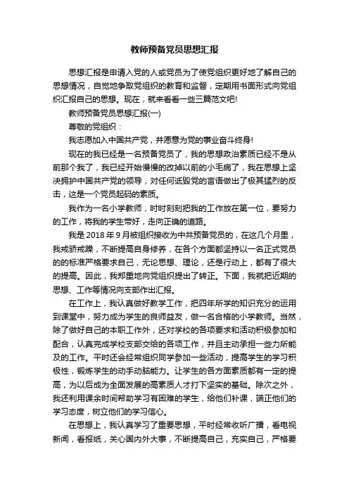 教师预备党员思想汇报