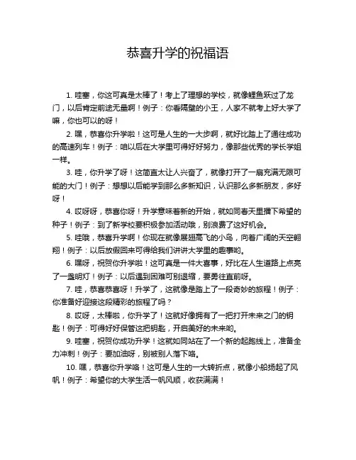 恭喜升学的祝福语