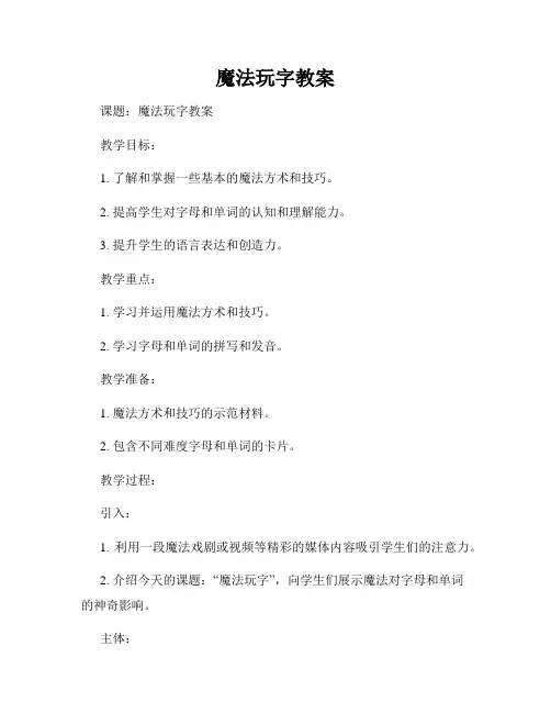 魔法玩字教案