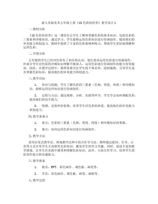 浙人美版美术五年级上册《15 色彩的世界》教学设计1