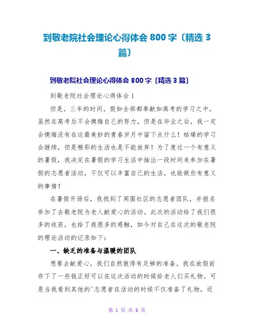 到敬老院社会实践心得体会800字(3篇)