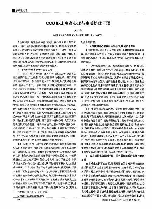 CCU卧床患者心理与生活护理干预