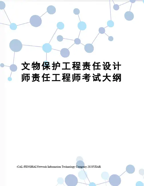 文物保护工程责任设计师责任工程师考试大纲