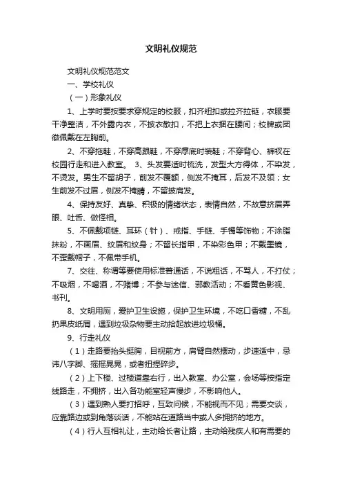 文明礼仪规范范文