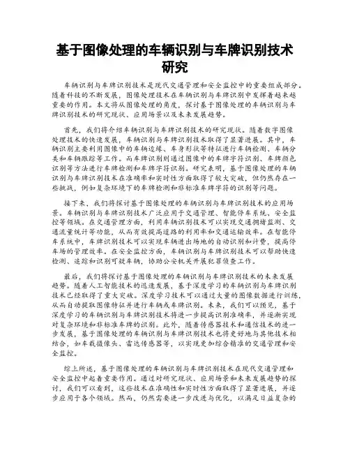 基于图像处理的车辆识别与车牌识别技术研究