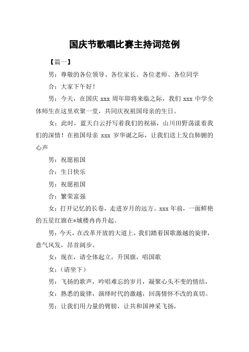 国庆节歌唱比赛主持词范例