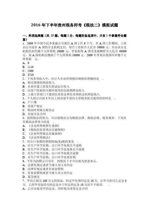 2016年下半年贵州税务师考《税法二》模拟试题