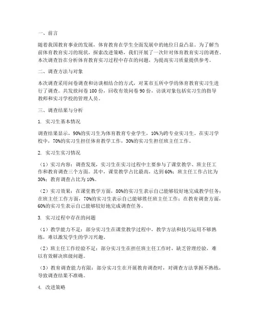 实习调查报告体育方面