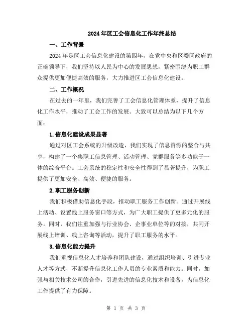 2024年区工会信息化工作年终总结