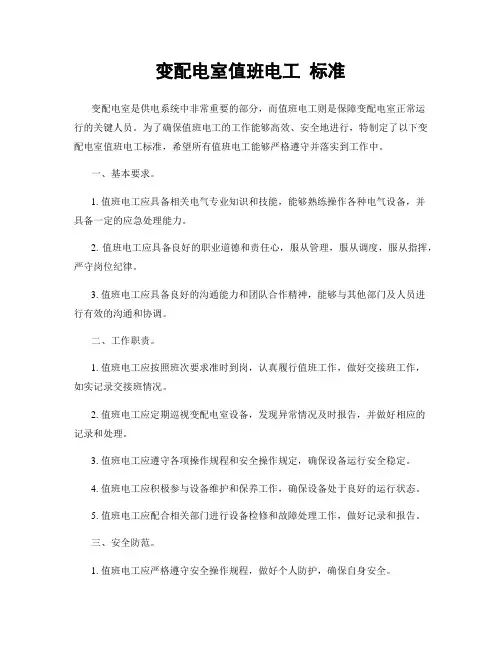变配电室值班电工 标准