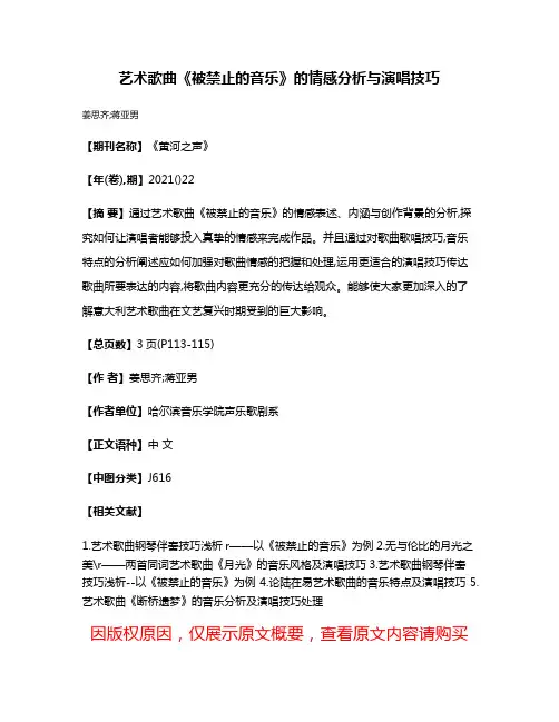 艺术歌曲《被禁止的音乐》的情感分析与演唱技巧