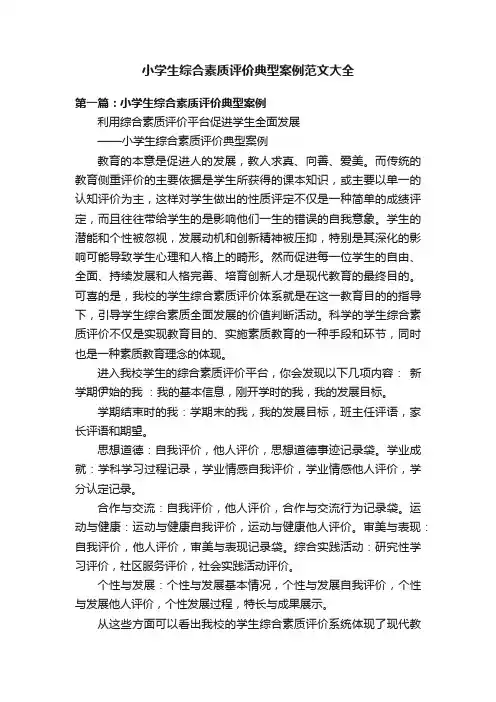 小学生综合素质评价典型案例范文大全