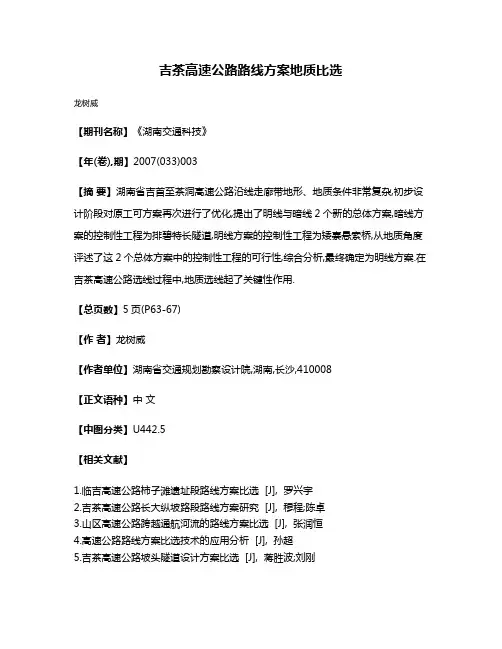 吉茶高速公路路线方案地质比选