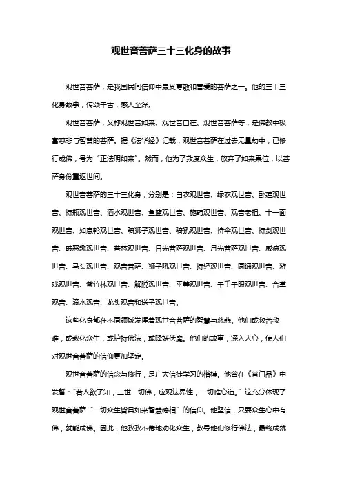 观世音菩萨三十三化身的故事