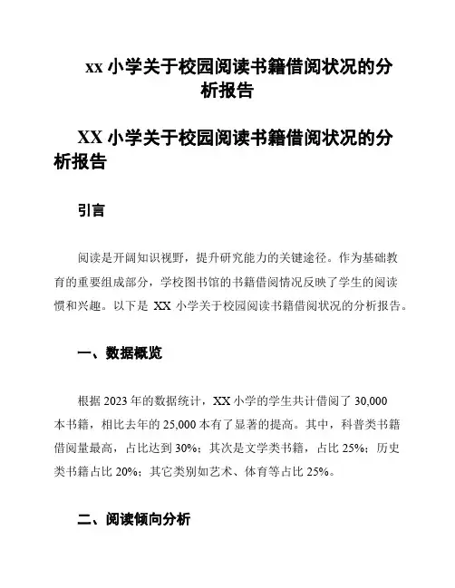 xx小学关于校园阅读书籍借阅状况的分析报告